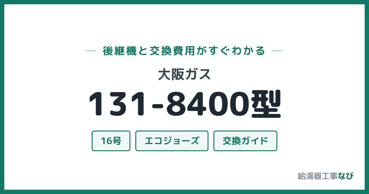 大阪ガス 131-8400型の後継機と交換費用ガイド