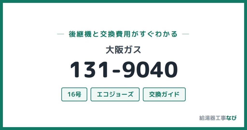 大阪ガス 131-9040の後継機と交換費用ガイド