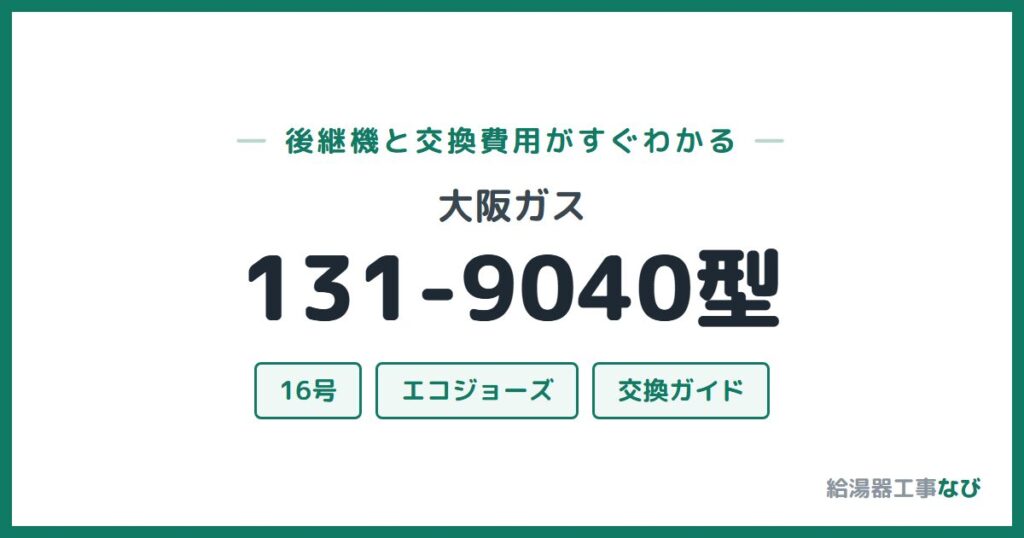 大阪ガス 131-9040型の後継機と交換費用ガイド