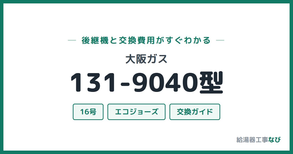 大阪ガス 131-9040型の後継機と交換費用ガイド