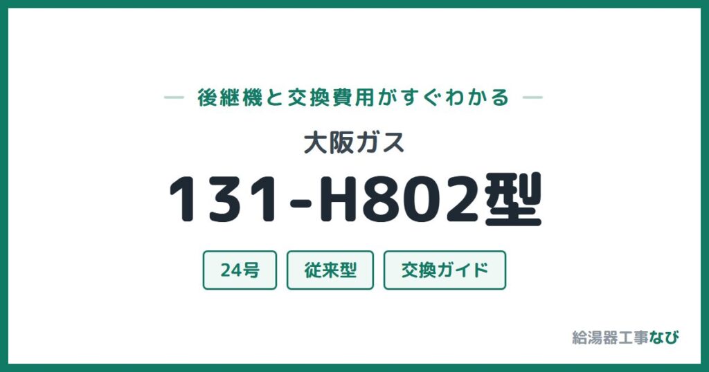 大阪ガス 131-H802型の後継機と交換費用ガイド