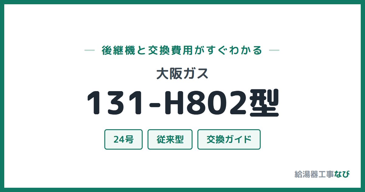 大阪ガス 131-H802型の後継機と交換費用ガイド