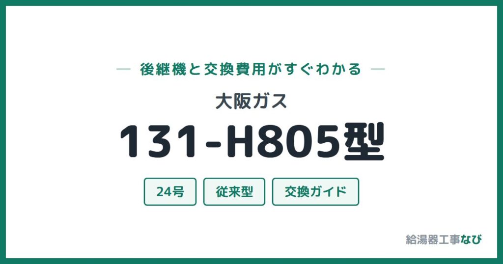 大阪ガス 131-H805型の後継機と交換費用ガイド