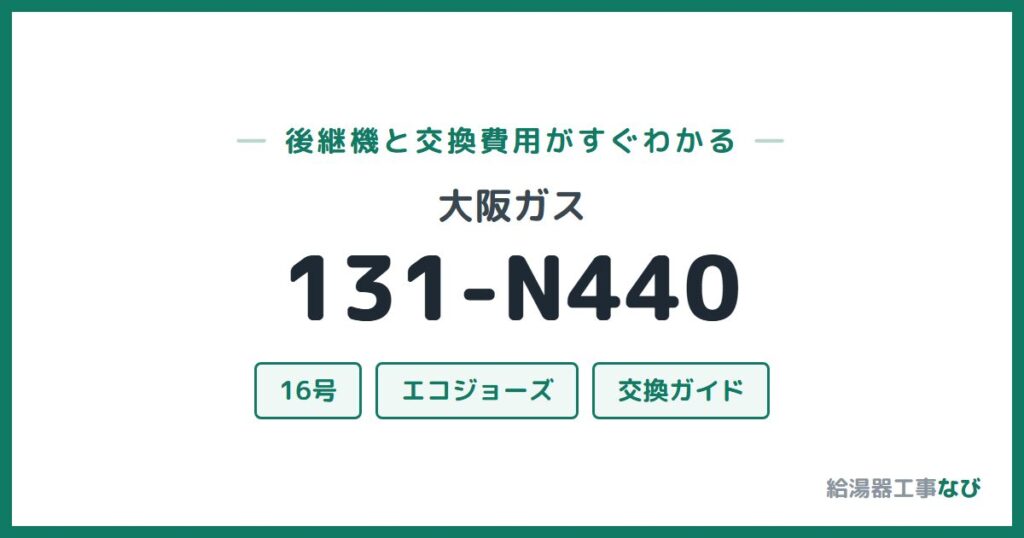 大阪ガス 131-N440の後継機と交換費用ガイド