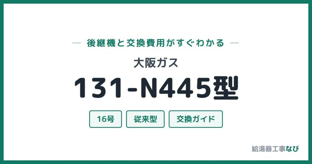 大阪ガス 131-N445型の後継機と交換費用ガイド