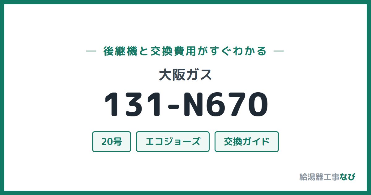 大阪ガス 131-N670の後継機と交換費用ガイド