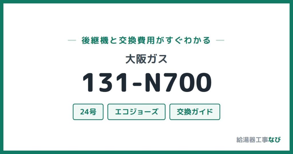 大阪ガス 131-N700の後継機と交換費用ガイド