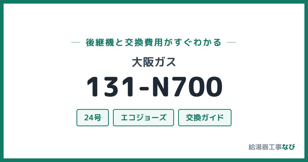 大阪ガス 131-N700の後継機と交換費用ガイド