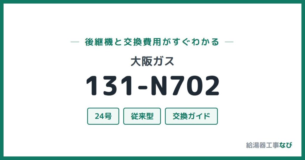 大阪ガス 131-N702の後継機と交換費用ガイド