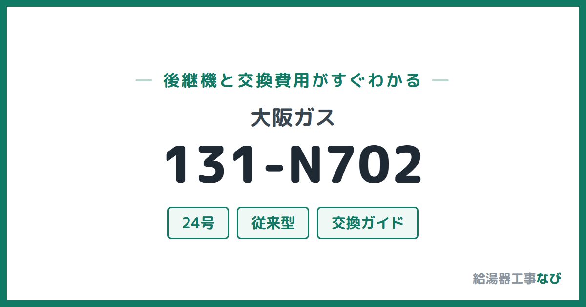 大阪ガス 131-N702の後継機と交換費用ガイド