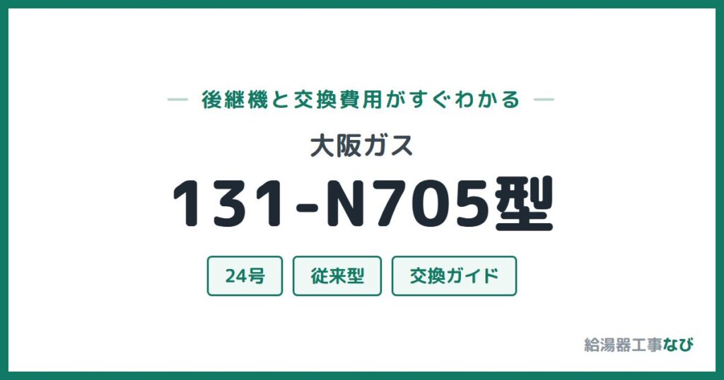 大阪ガス 131-N705型の後継機と交換費用ガイド