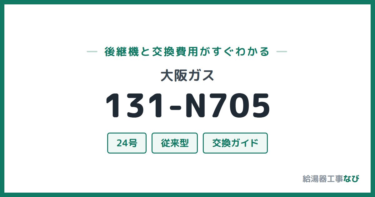 大阪ガス 131-N705の後継機と交換費用ガイド
