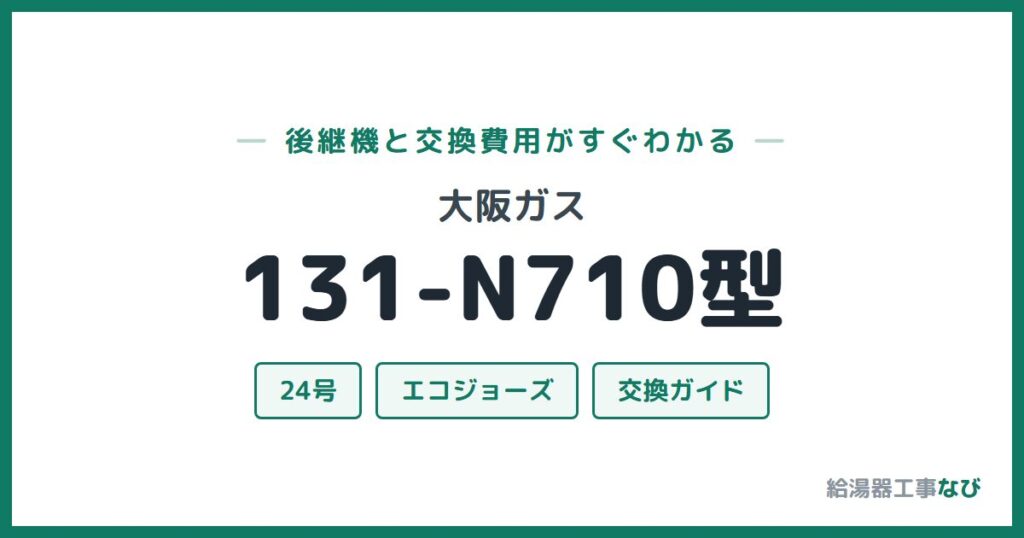 大阪ガス 131-N710型の後継機と交換費用ガイド