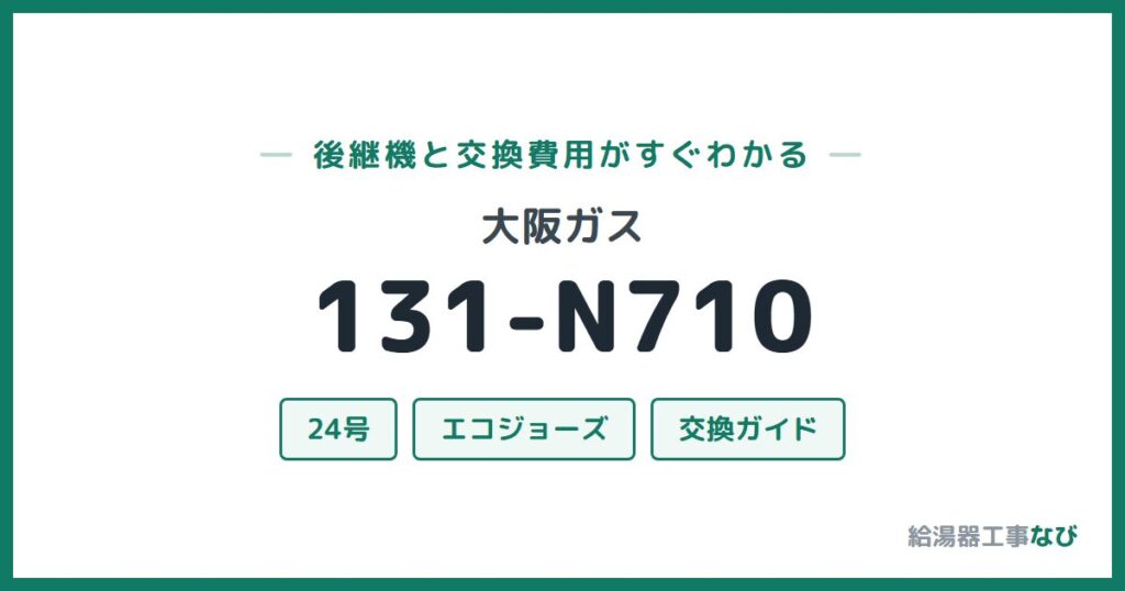 大阪ガス 131-N710の後継機と交換費用ガイド