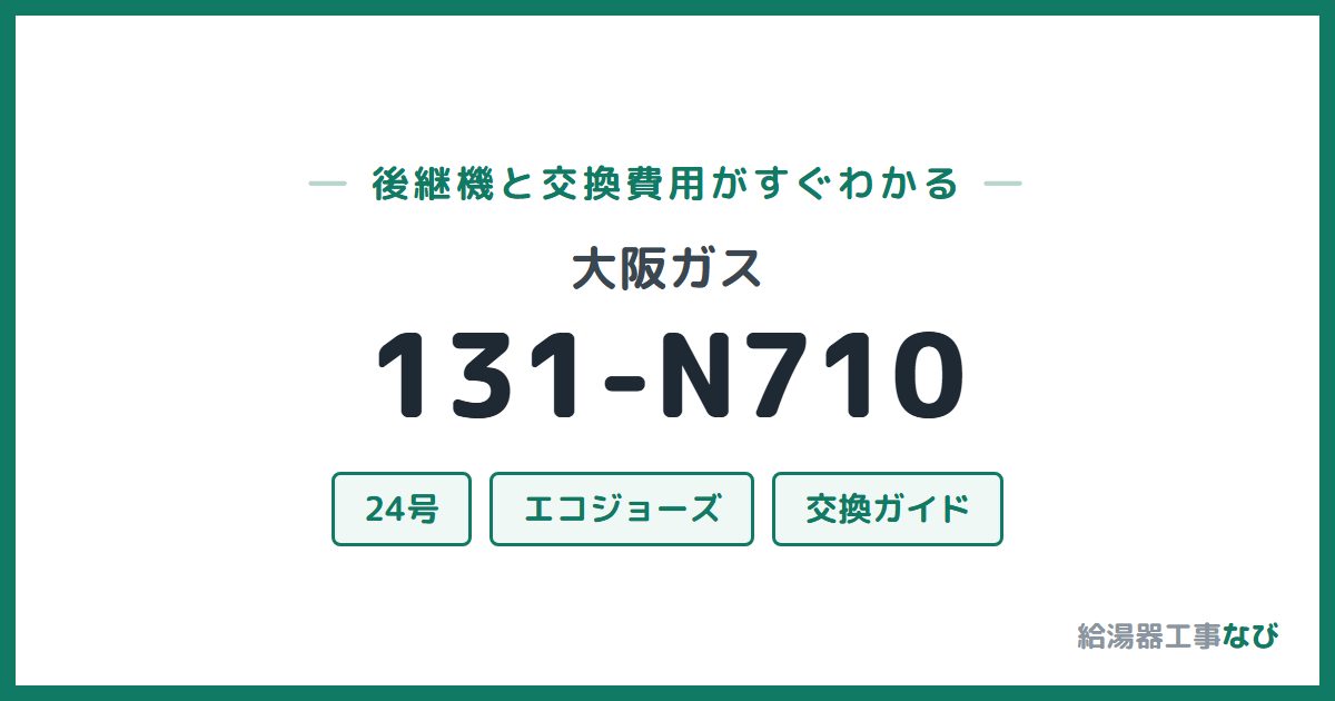 大阪ガス 131-N710の後継機と交換費用ガイド