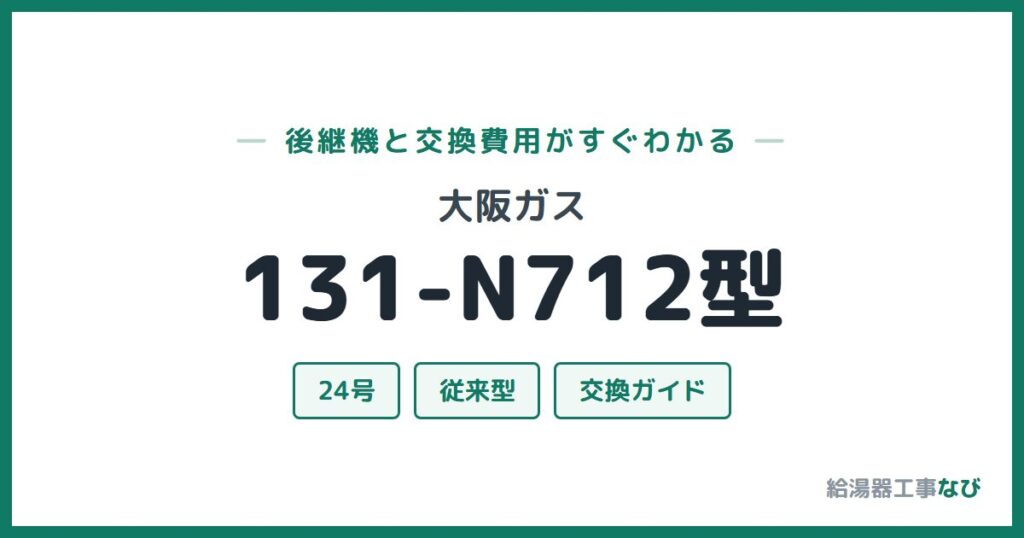 大阪ガス 131-N712型の後継機と交換費用ガイド
