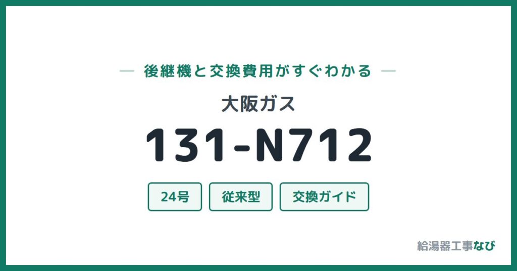 大阪ガス 131-N712の後継機と交換費用ガイド