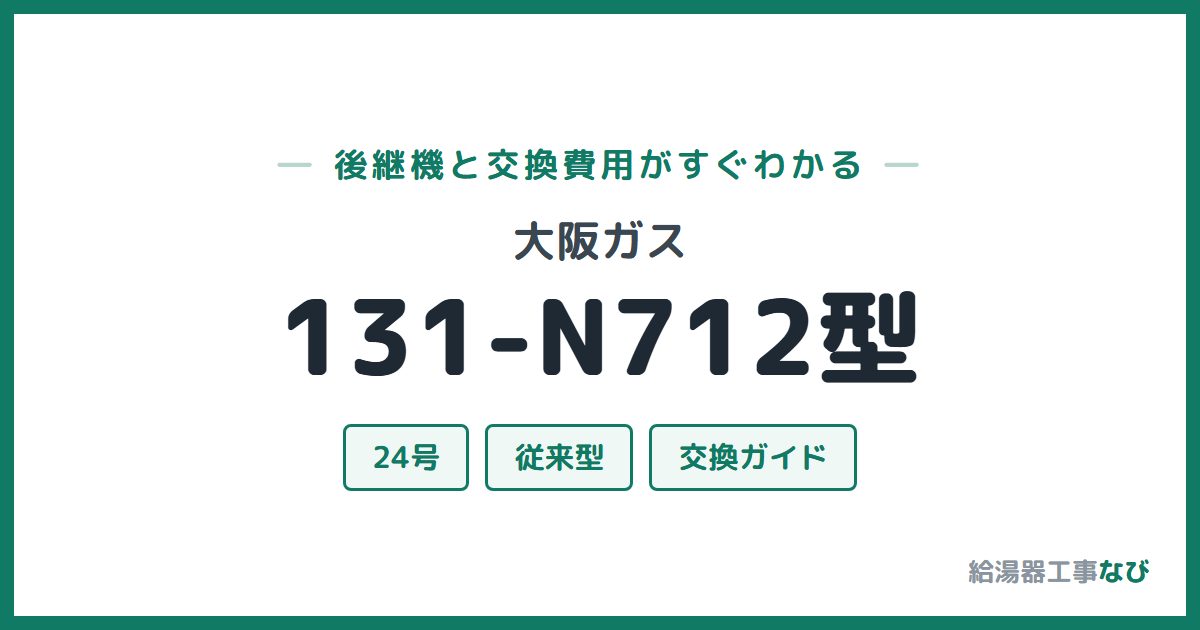 大阪ガス 131-N712型の後継機と交換費用ガイド