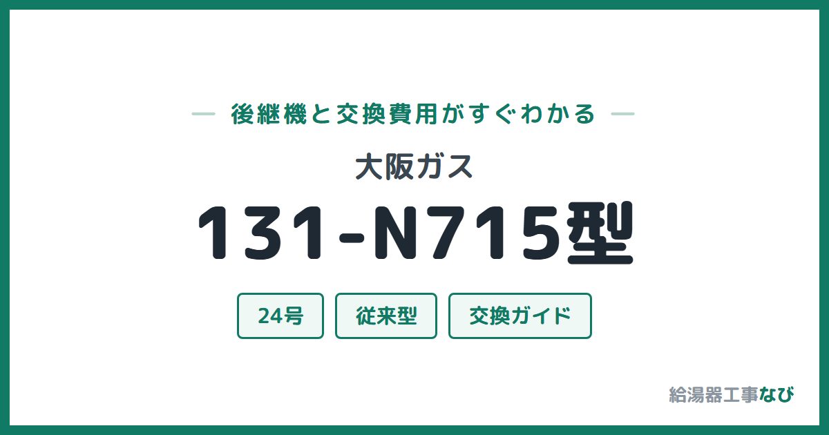 大阪ガス 131-N715型の後継機と交換費用ガイド