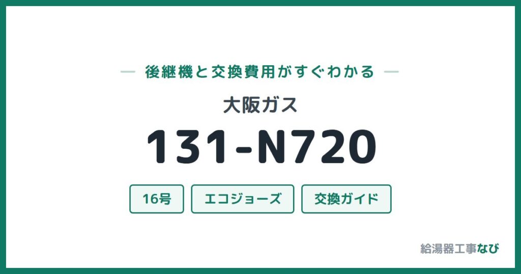 大阪ガス 131-N720の後継機と交換費用ガイド