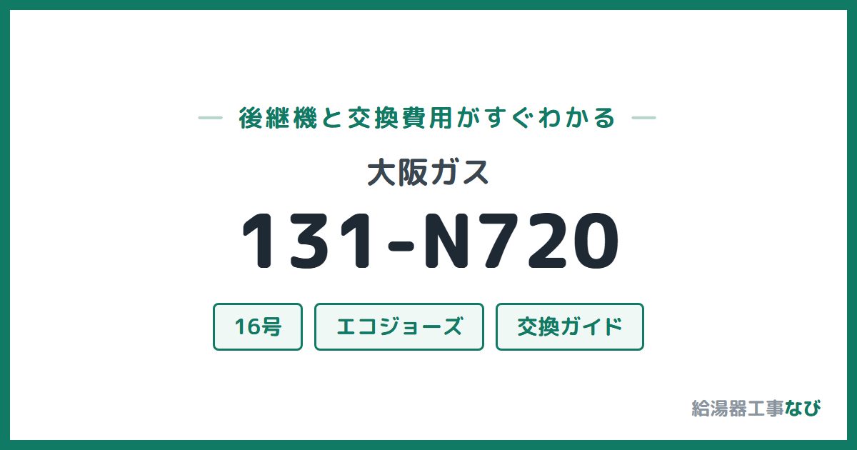 大阪ガス 131-N720の後継機と交換費用ガイド