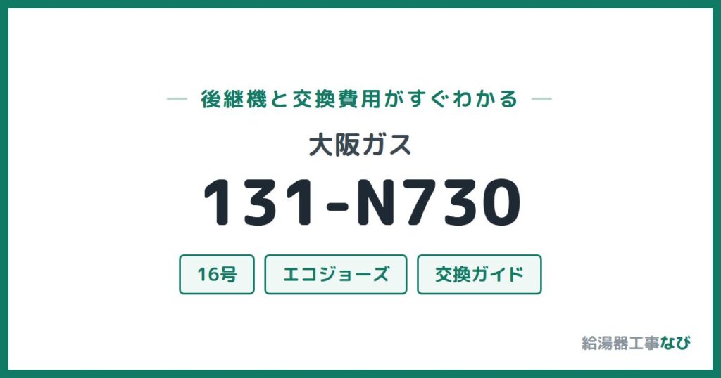 大阪ガス 131-N730の後継機と交換費用ガイド
