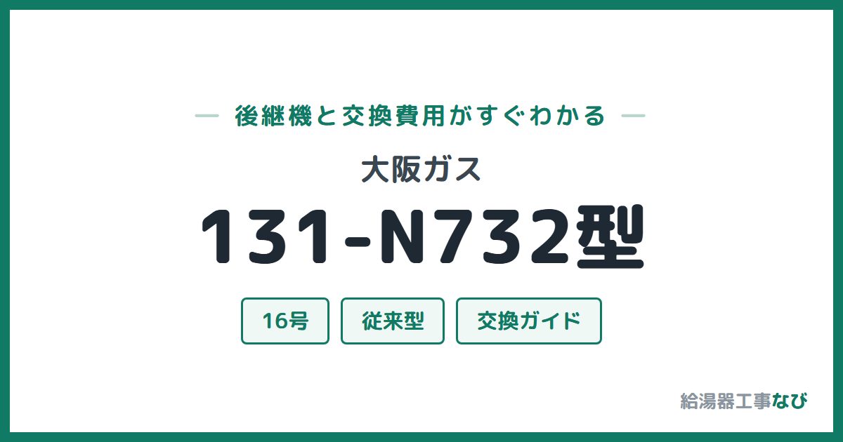 大阪ガス 131-N732型の後継機と交換費用ガイド