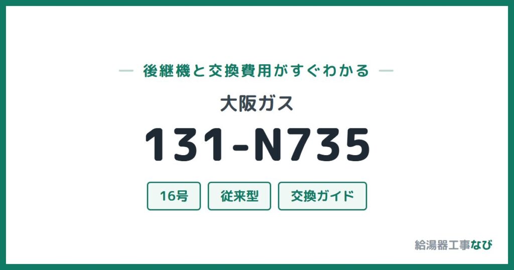 大阪ガス 131-N735の後継機と交換費用ガイド