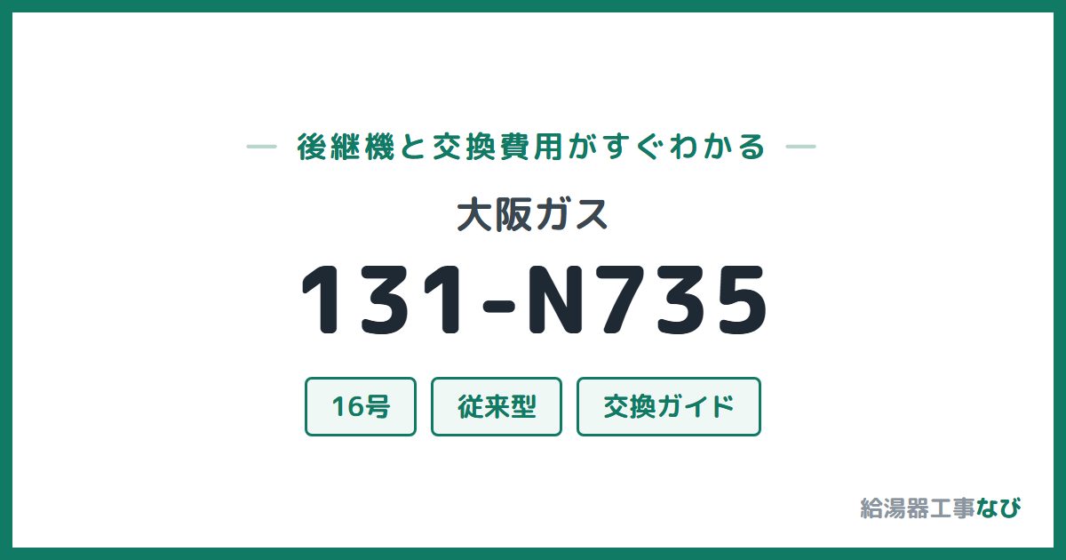 大阪ガス 131-N735の後継機と交換費用ガイド