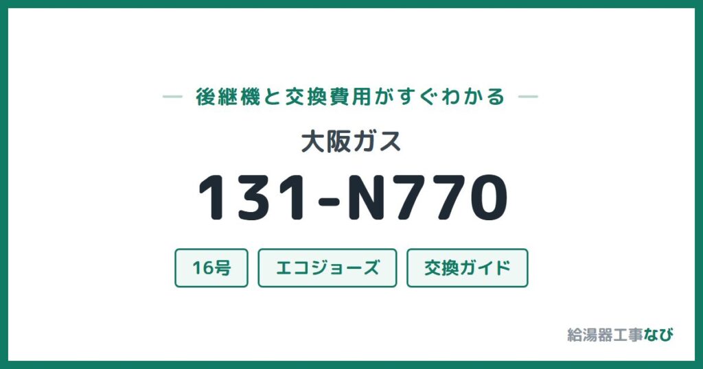 大阪ガス 131-N770の後継機と交換費用ガイド