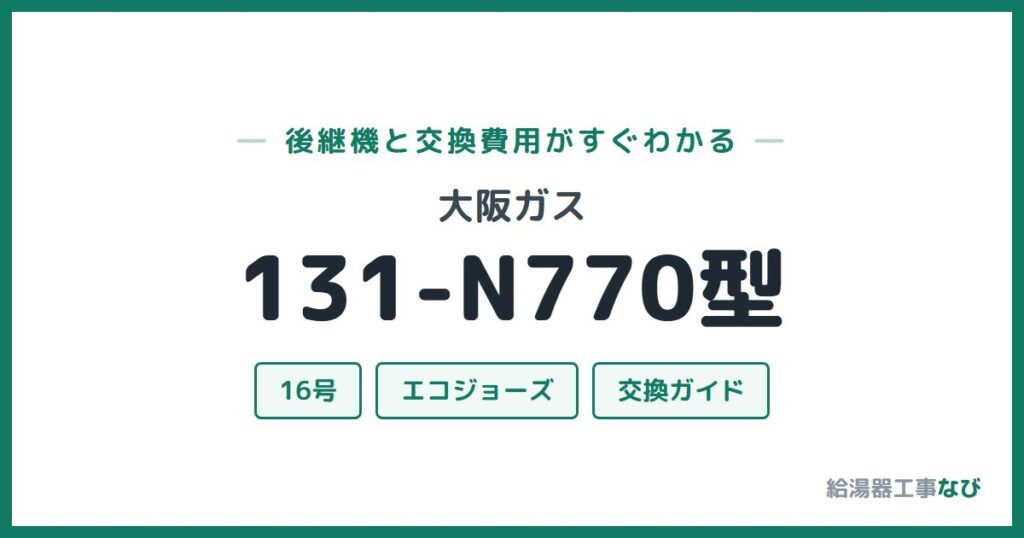大阪ガス 131-N770型の後継機と交換費用ガイド