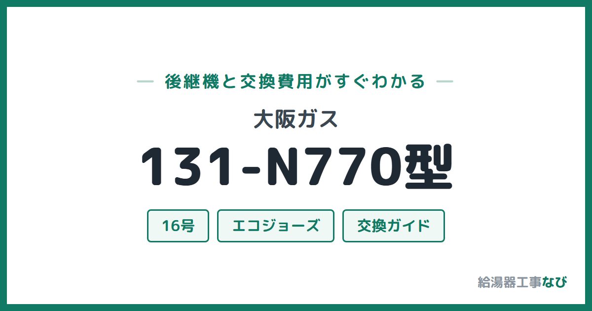 大阪ガス 131-N770型の後継機と交換費用ガイド
