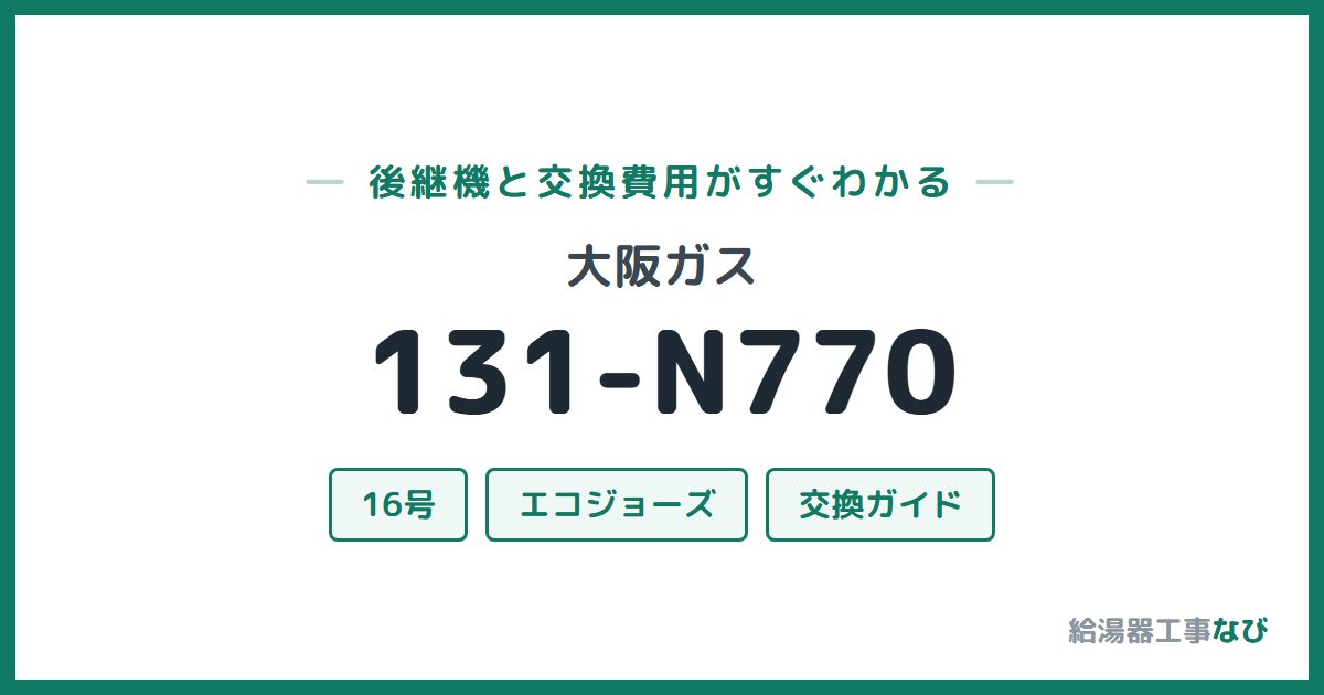 大阪ガス 131-N770の後継機と交換費用ガイド