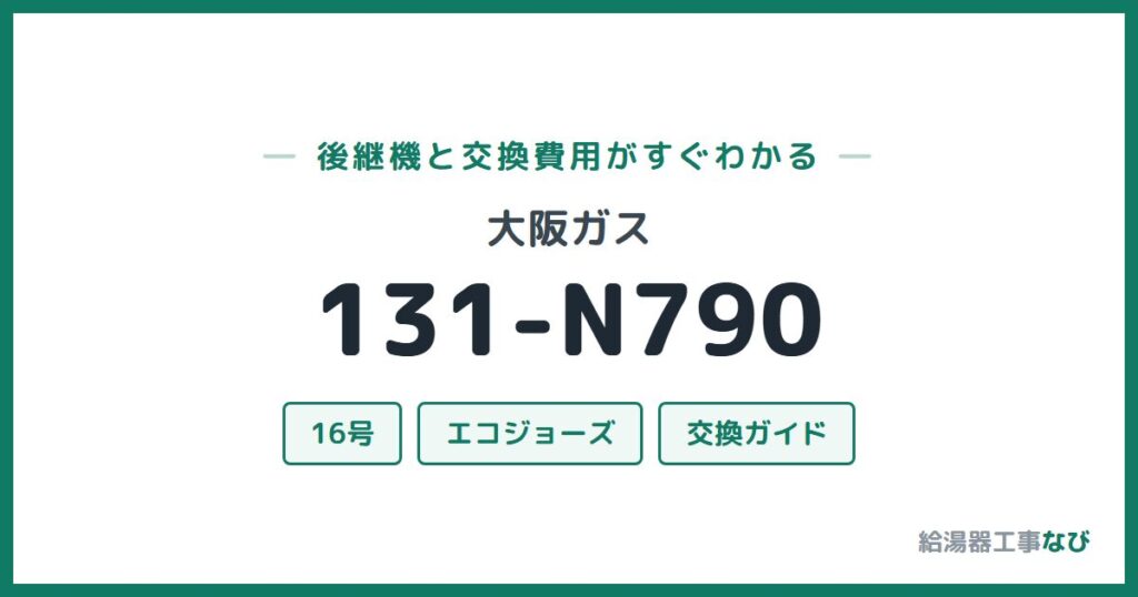 大阪ガス 131-N790の後継機と交換費用ガイド