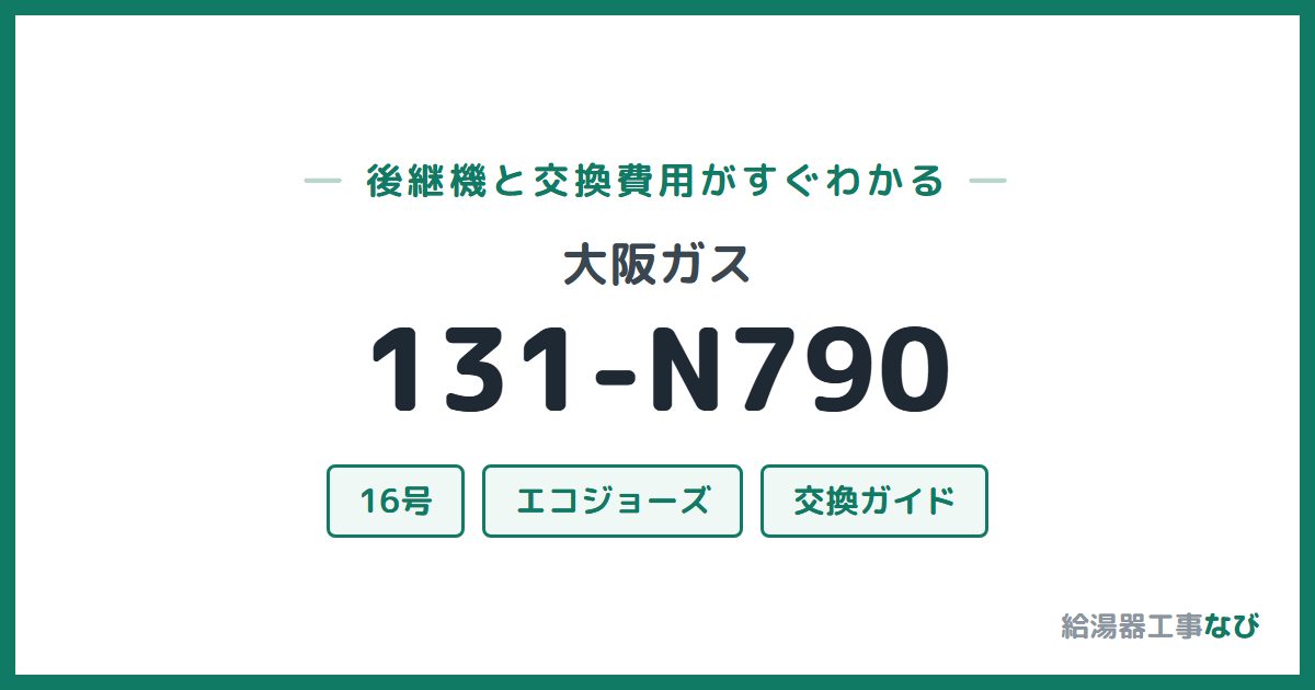 大阪ガス 131-N790の後継機と交換費用ガイド