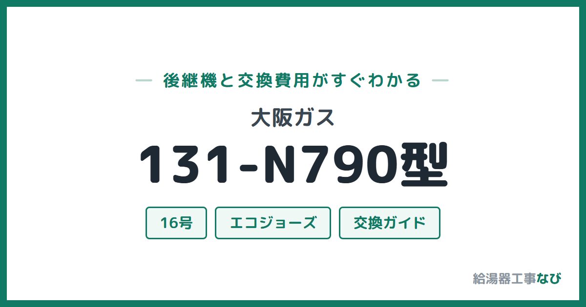 大阪ガス 131-N790型の後継機と交換費用ガイド