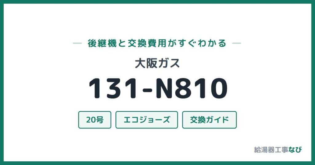 大阪ガス 131-N810の後継機と交換費用ガイド