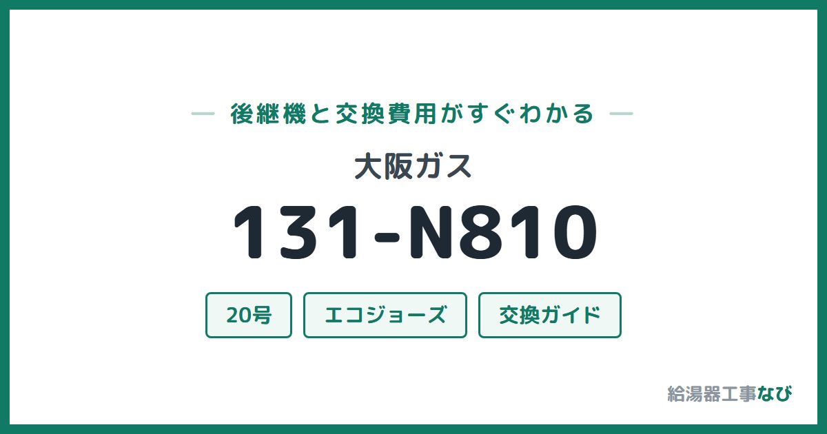 大阪ガス 131-N810の後継機と交換費用ガイド
