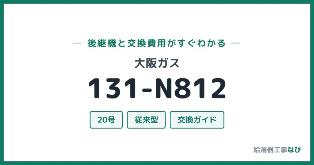 大阪ガス 131-N812の後継機と交換費用ガイド