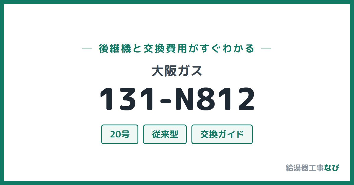 大阪ガス 131-N812の後継機と交換費用ガイド