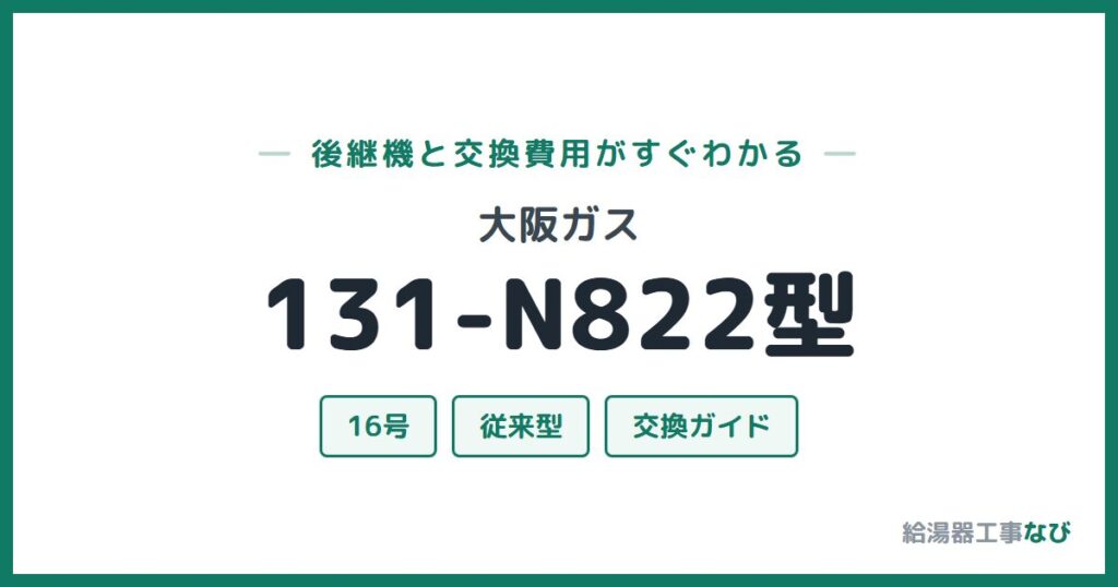 大阪ガス 131-N822型の後継機と交換費用ガイド