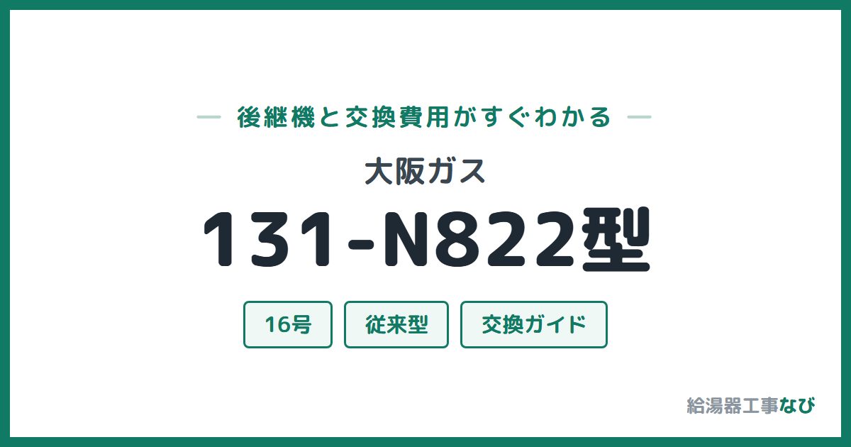 大阪ガス 131-N822型の後継機と交換費用ガイド