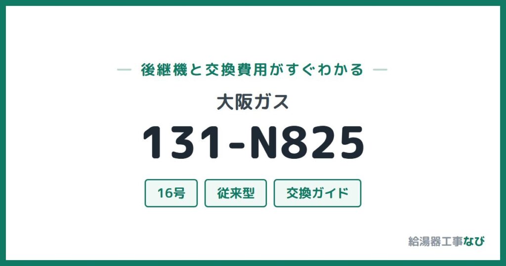 大阪ガス 131-N825の後継機と交換費用ガイド