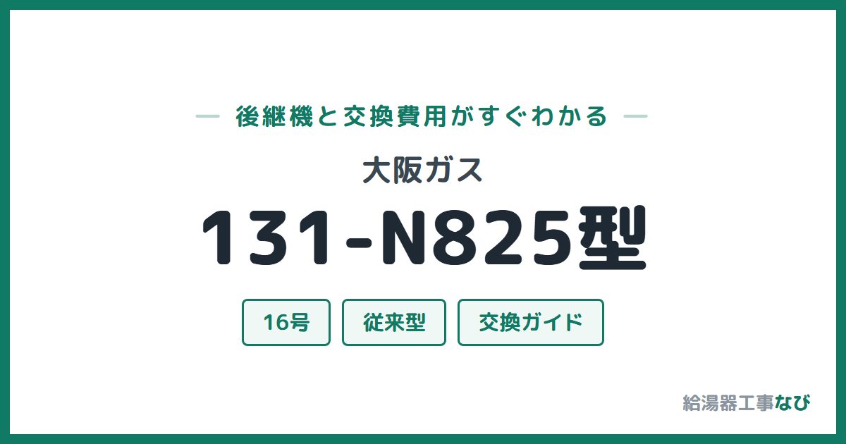大阪ガス 131-N825型の後継機と交換費用ガイド