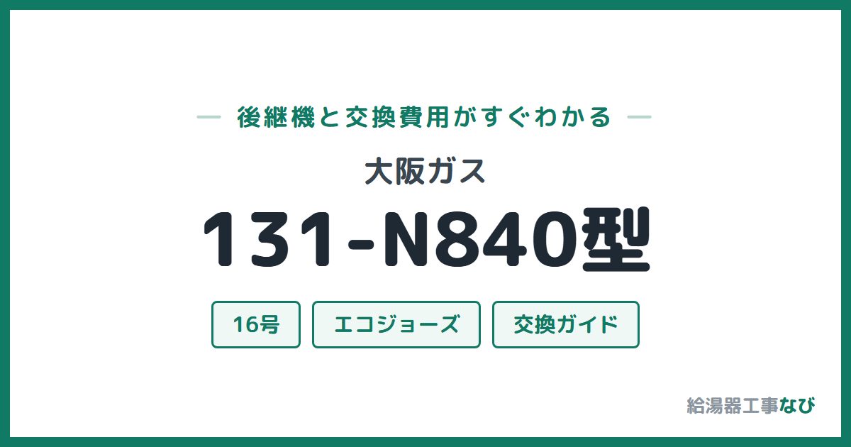 大阪ガス 131-N840型の後継機と交換費用ガイド