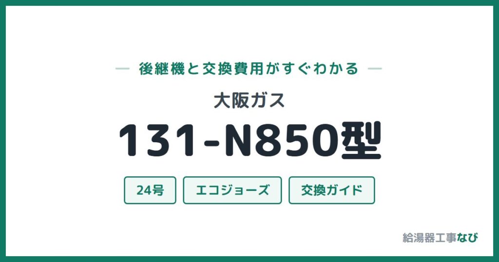 大阪ガス 131-N850型の後継機と交換費用ガイド