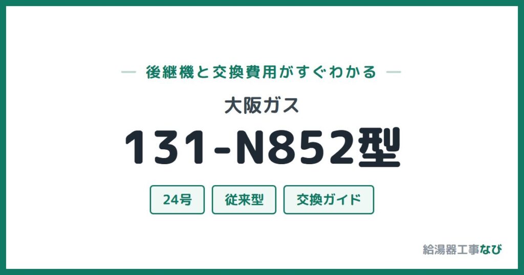 大阪ガス 131-N852型の後継機と交換費用ガイド