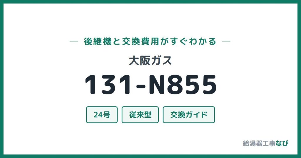 大阪ガス 131-N855の後継機と交換費用ガイド