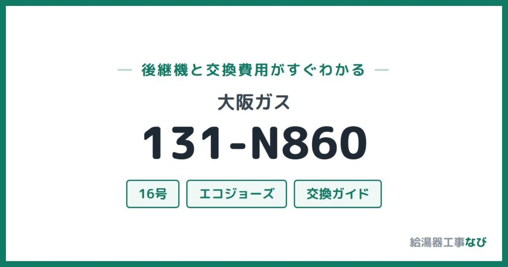 大阪ガス 131-N860の後継機と交換費用ガイド