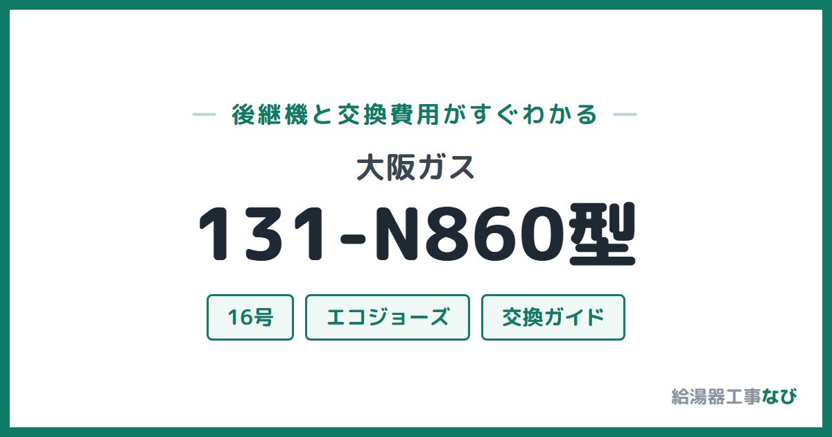 大阪ガス 131-N860型の後継機と交換費用ガイド